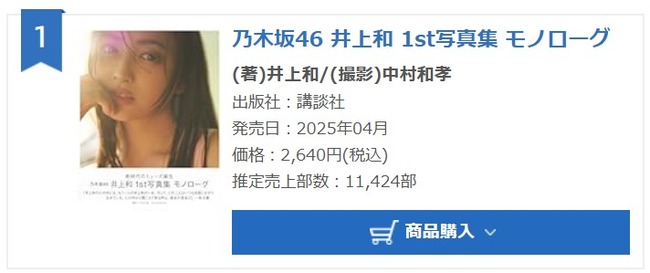 【悲報】乃木坂46の絶対エース井上和さん、2週目売上約1.1万部、累計10.3万部で在庫が全然減らない！まだ10万部弱ある模様！【1st写真集モノローグ】