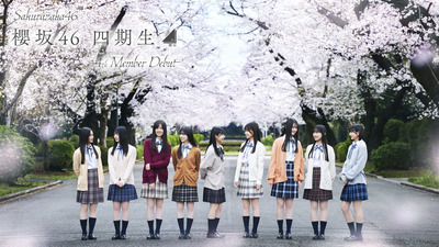 【櫻坂46】信用できる… 4期生にあの楽曲が人気な件