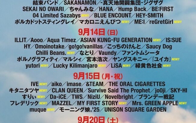 【悲報】今年のロッキン全出演者が発表！KPOPとカワラボが増えて、ももクロ、櫻坂46が落選・・・【ROCK IN JAPAN FESTIVAL】