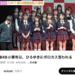 【悲報】AKB48小栗有以、ひろゆきにボロカス言われる【UP-T 新CM発表会見】