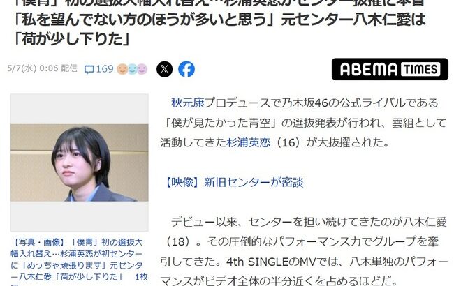「僕青」初の選抜大幅入れ替え！杉浦英恋(16才)が初センター大抜擢に。リーダーの塩釜菜那が雲組に降格【僕が見たかった青空6thシングル選抜メンバー発表】