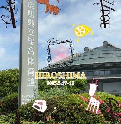 【櫻坂46】広島公演アリーナ座席ブロック図も判明！現地の様子がこちら【全国ツアー2025 広島グリーンアリーナ】