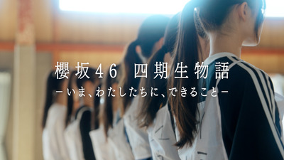 【速報】Buddies待望！櫻坂46『四期生ドキュメンタリー』配信情報＆ティザー映像が解禁