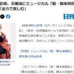 村山彩希、卒業後にミュージカル「新・幕末純情伝」で舞台単独初主演【AKB48ゆいりー】