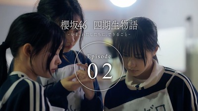【櫻坂46】静寂の暴力、実は三期生でも…『四期生ドキュメンタリー Episode 02』を観たBuddiesの反応がこちら
