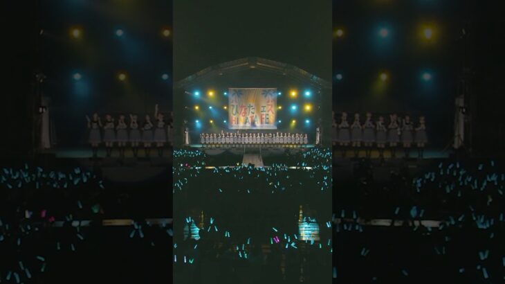 Behind the scenes of ひなたフェス2024 short clip ＜ライブ裏側編＞