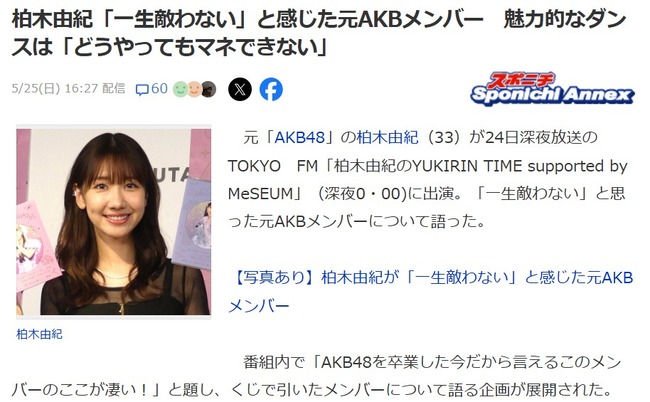 【元AKB48】柏木由紀「前田敦子のダンスは一生敵わない。どうやってもマネできない。今の後輩たちが名前を圧倒的に挙げる」【ゆきりん・あっちゃん】