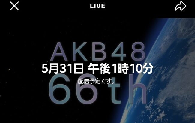 【速報】AKB48「66thシングル」明日の「東京握手会」で選抜発表で確定か？【配信もあり】