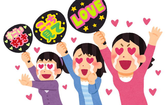 【女性アイドル】女ファン＝正義、おじさんファン＝悪　←この印象操作酷くない？