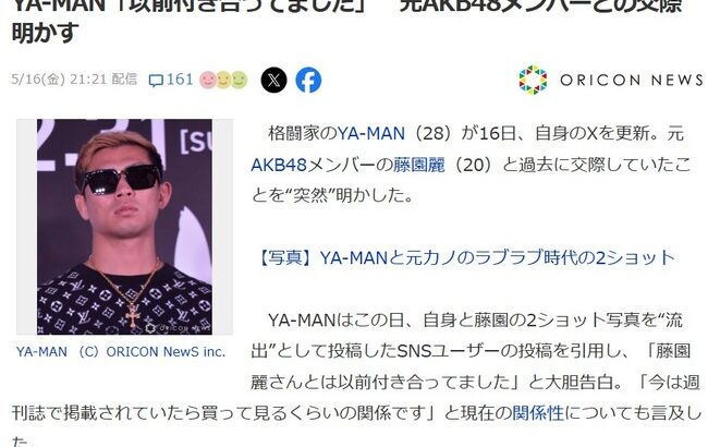 格闘家YA-MANが衝撃告白！元AKB48藤園麗と「付き合ってました」