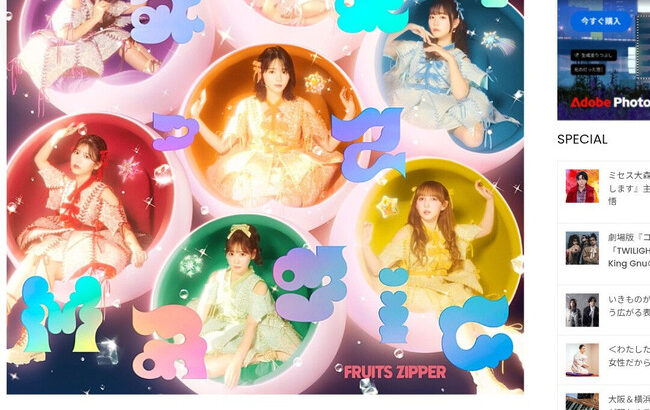 【速報】ふるっぱーさん、ビルボード初動売上24万枚で完全に覇権アイドルへ？乃木坂超えも？【FRUITS ZIPPER】