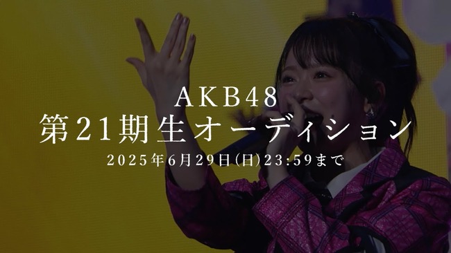 【朗報】AKB21期生オーディション、現在 芸能事務所に所属してても応募可能！大手事務所タレントや48支店アイドルも応募可能【AKB48 第21期生オーディション開催決定】