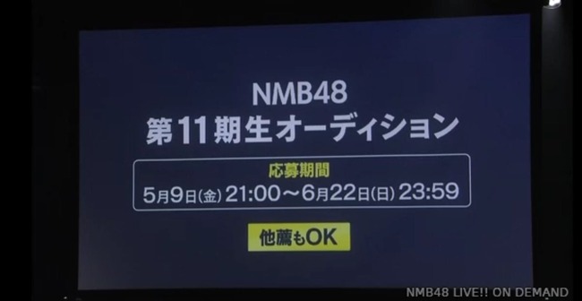 【速報】NMB48 11期生オーディション開催決定！！！