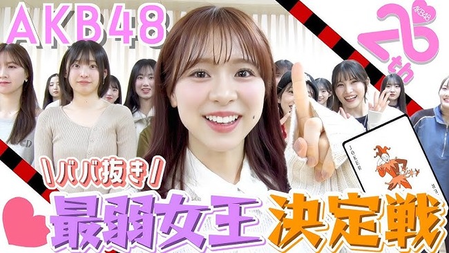 第1回AKB48ババ抜き最弱女王決定戦ｷﾀ━━━━(ﾟ∀ﾟ)━━━━!!【YouTubeで公開】