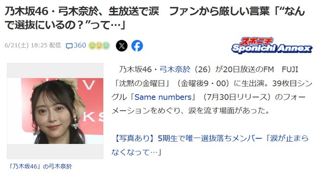 【悲報】乃木坂46・弓木奈於、生放送で涙　ファンから厳しい言葉「“なんで選抜にいるの？”って…」