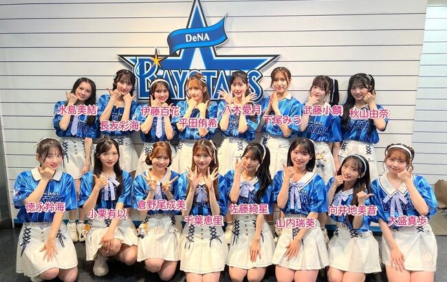 【朗報】AKB48を見たハマスタの野球ファンから「AKB可愛い」と多数のポストあり！ 📱