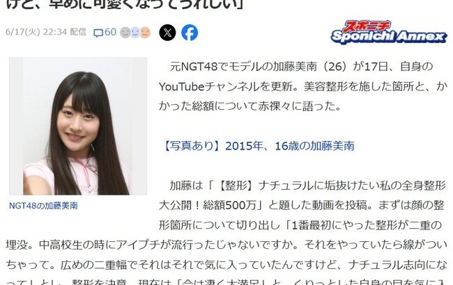 モデルの加藤美南さん整形に500万円かける【元NGT48かとみな】