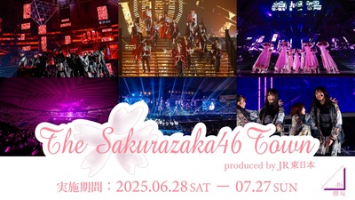 【櫻坂46】JR東日本との大型コラボ案件！『THE SAKURAZAKA46 TOWN』開催へ