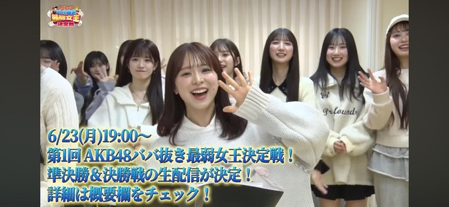 【6月23日 19時】第1回AKB48ババ抜き最弱女王決定戦準決勝&決勝戦生配信決定！！【AKBの素を出すちゃんねるYouTube】