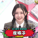 【櫻坂46】谷口愛季、まさかの私生活が発覚【そこさく】