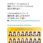 【悲報？】AKB48橋本陽菜ヲタさん、公式Xに猛抗議してしまう【はるぴょん鷹祭り選抜落ちで・福岡ソフトバンクホークス】