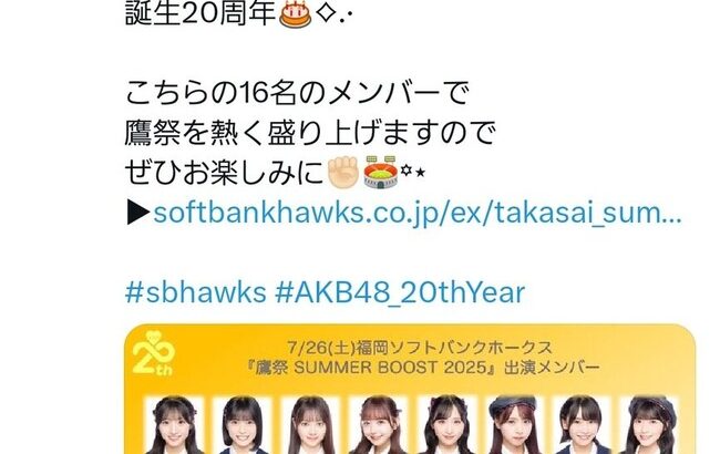 【悲報？】AKB48橋本陽菜ヲタさん、公式Xに猛抗議してしまう【はるぴょん鷹祭り選抜落ちで・福岡ソフトバンクホークス】