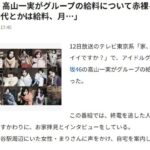 【闇深？】乃木坂46メンバー、月給5万円と判明！！【高山一実がグループの給料について赤裸々告白】