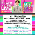 【朗報】AKB48がフジテレビ「2025 FNS歌謡祭 夏」出演決定キタ━━(((ﾟ∀ﾟ)))━━━━━!!【7月2日(水) 】