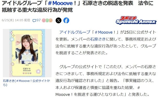【闇深】アイドルグループ「＃Mooove！」石原さきの脱退を発表！法令に抵触する重大な違反行為が発覚【18歳で未成年飲酒発覚？ゼロイチファミリア】