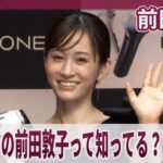 前田敦子の息子「俺のママ、前田敦子なんだよね」【元AKB48あっちゃん】