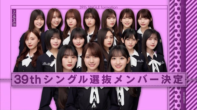 乃木坂46が9年ぶりに選抜を16人に減らしたけど、AKB48は減らさないのか？