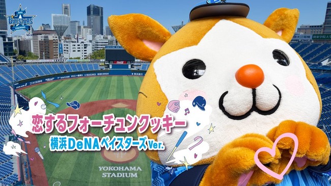 「恋するフォーチュンクッキー 横浜DeNAベイスターズ Ver.」公開ｷﾀ━━━━(ﾟ∀ﾟ)━━━━!!【AKB48】