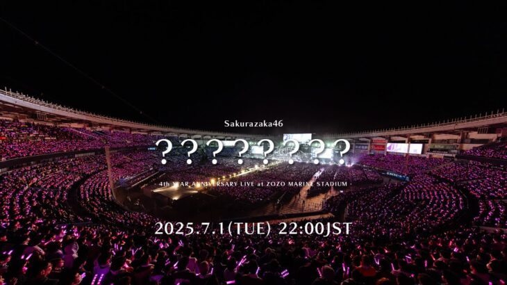 櫻坂46『？？？？？？？ ～4th YEAR ANNIVERSARY LIVE at ZOZO MARINE STADIUM～』