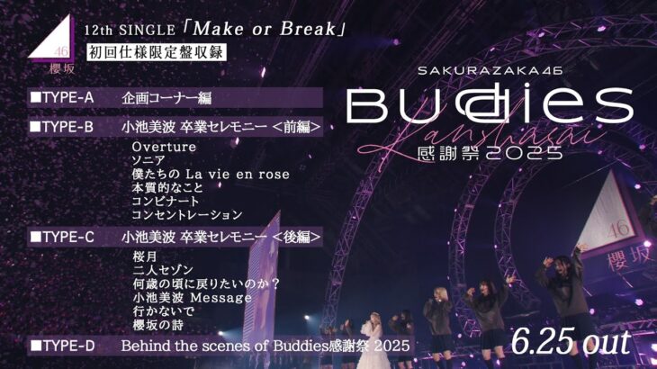 櫻坂46『Buddies感謝祭 2025 小池美波 卒業セレモニー』ダイジェスト映像