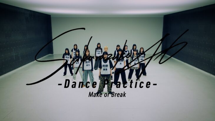櫻坂46『Make or Break -Dance Practice-』