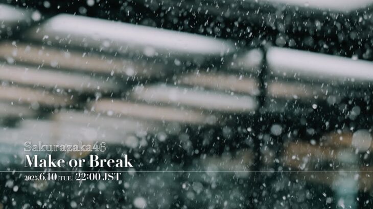 櫻坂46『Make or Break』MUSIC VIDEO