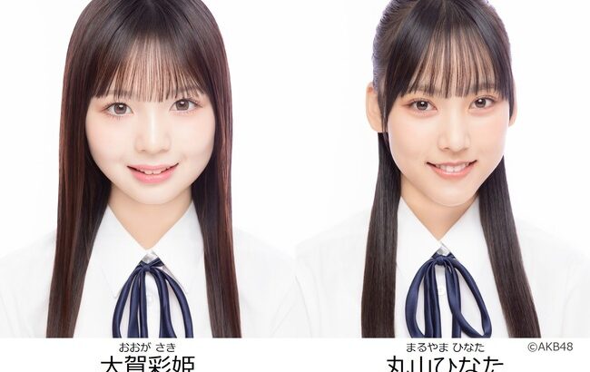 【20期生】「大賀彩姫vs丸山ひなた」←どちらが人気出そう？【AKB48研究生】