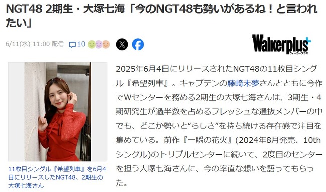 NGT48大塚七海さん「今のNGT48も勢いがあるね！と言われたい」