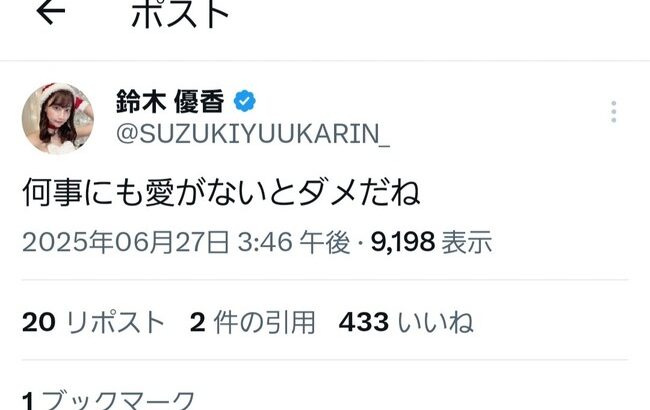 【？報】鈴木優香さん、意味深投稿…【元AKB48ゆうかりん】