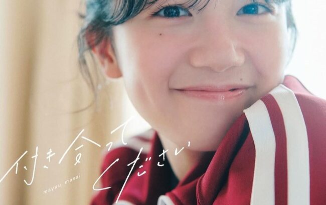 秋元康先生の最新帯コメントをご覧ください【AKB48正鋳真優写真集】