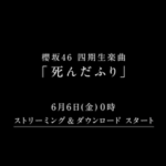 【速報】櫻坂四期生楽曲『死んだふり』今夜配信へ【四期生ドキュメンタリー】