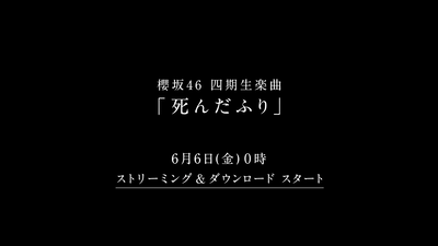 【速報】櫻坂四期生楽曲『死んだふり』今夜配信へ【四期生ドキュメンタリー】