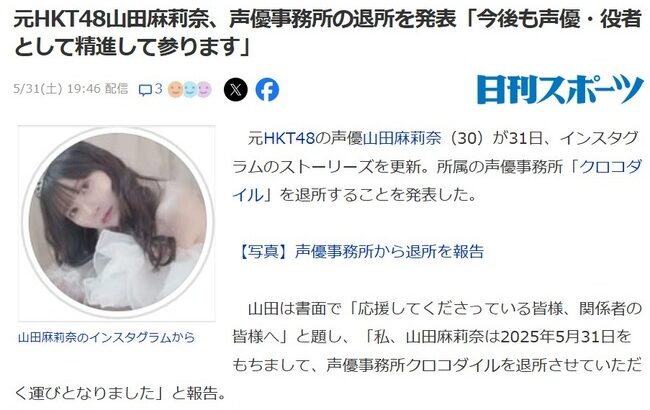 【闇深？】元HKT48山田麻莉奈(30歳)、所属事務所クロコダイルを退社！！！