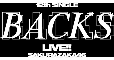 【櫻坂46】12thシングルBACKSメンバーを御覧ください