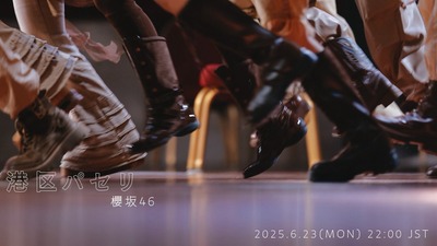 【速報】櫻坂46新曲『港区パセリ』続々と情報解禁！！！