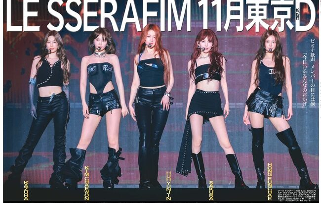 【速報】宮脇咲良率いるLE SSERAFIM、東京ドームコンサート決定ｗｗｗｗｗ【元HKT48さくらたん】