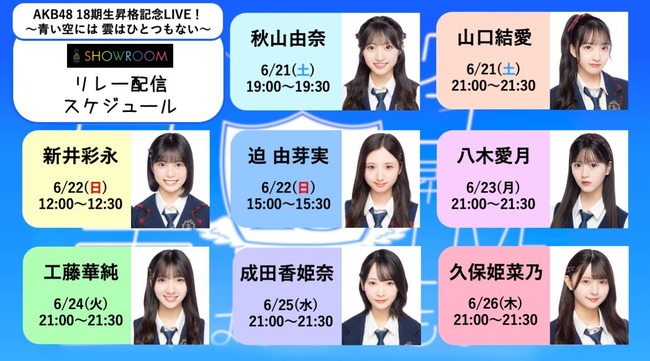 【朗報】AKB48・18期昇格記念LIVE！独占生配信&開催直前リレー配信決定！！