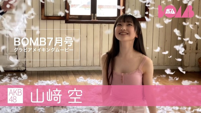 【AKB48】山﨑空ちゃんのグラビアメイキングｷﾀ━━━━(ﾟ∀ﾟ)━━━━!!【そらら　BOMB7月号グラビア撮影メイキングムービー】