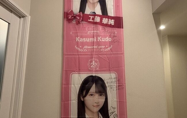 AKB48東京握手会 プレゼント会で当選した巨大メンバーグッズ…ヲタが自宅に設置した場所がこちら！！【サイン入りのタペストリー】