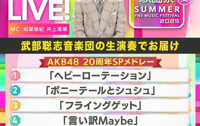 【朗報】AKB48がフジテレビ「FNS歌謡祭夏 」に出演決定！AKBは6曲メドレーの高待遇！！
